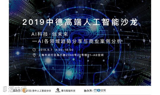 中德高端人工智能沙龙